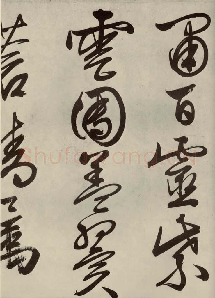公元1542年明代 文征明 自书诗帖之十二 书法作品