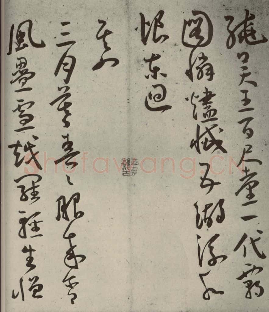 明代 王宠 杂诗之三 书法作品