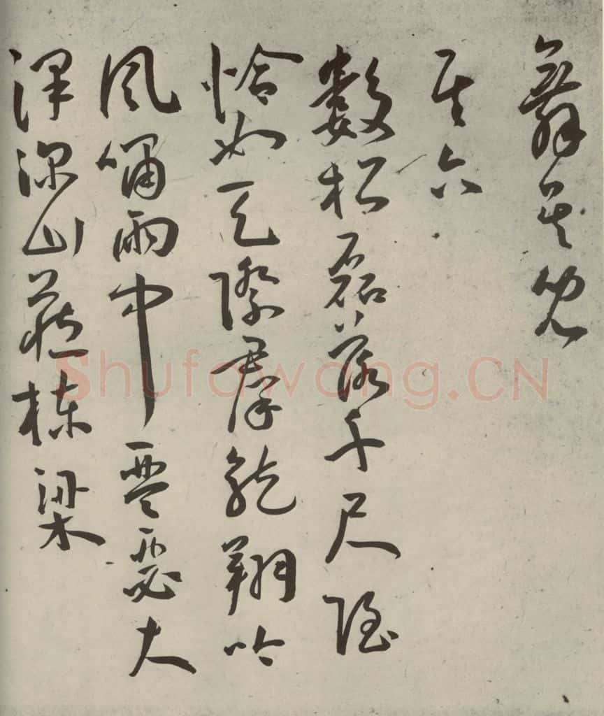 明代 王宠 杂诗之五 书法作品