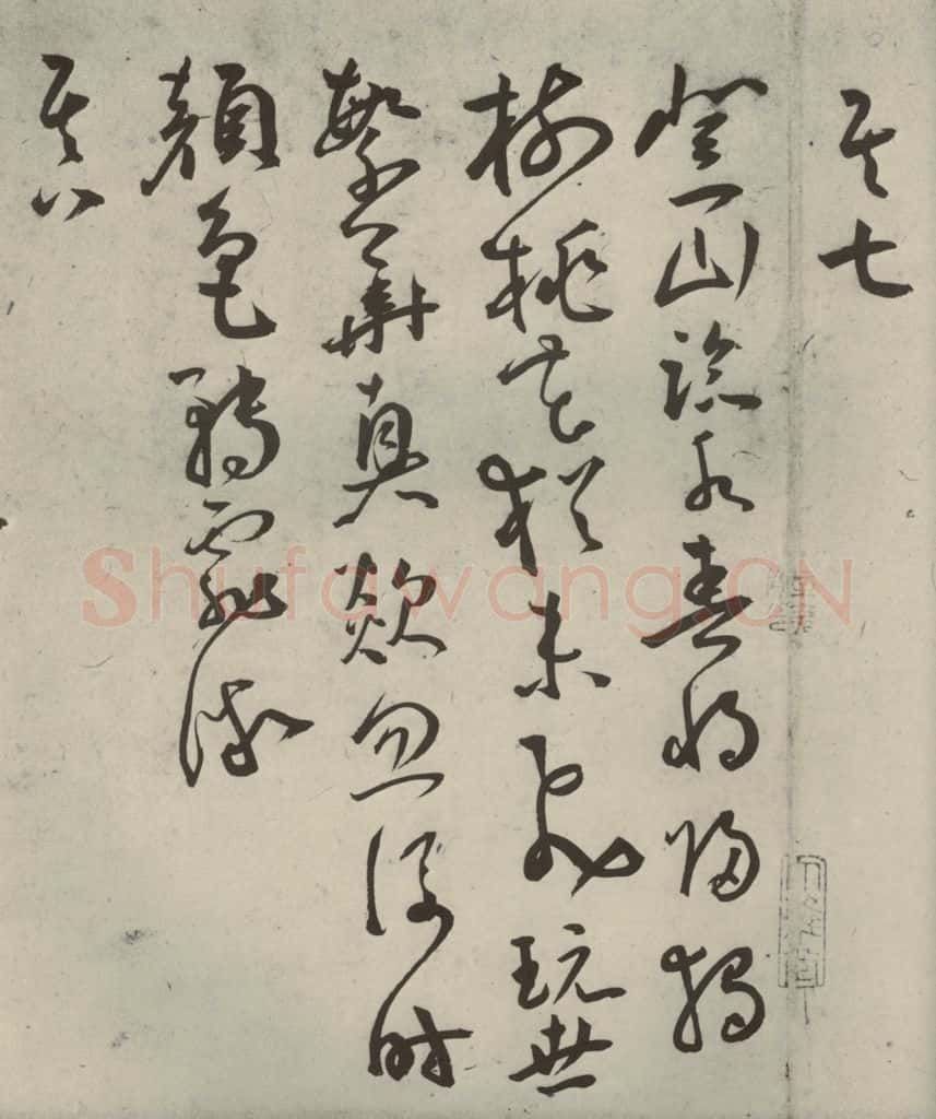 明代 王宠 杂诗之六 书法作品