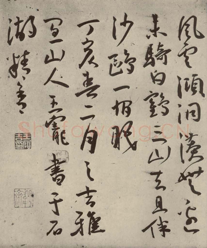 明代 王宠 杂诗之十二 书法作品