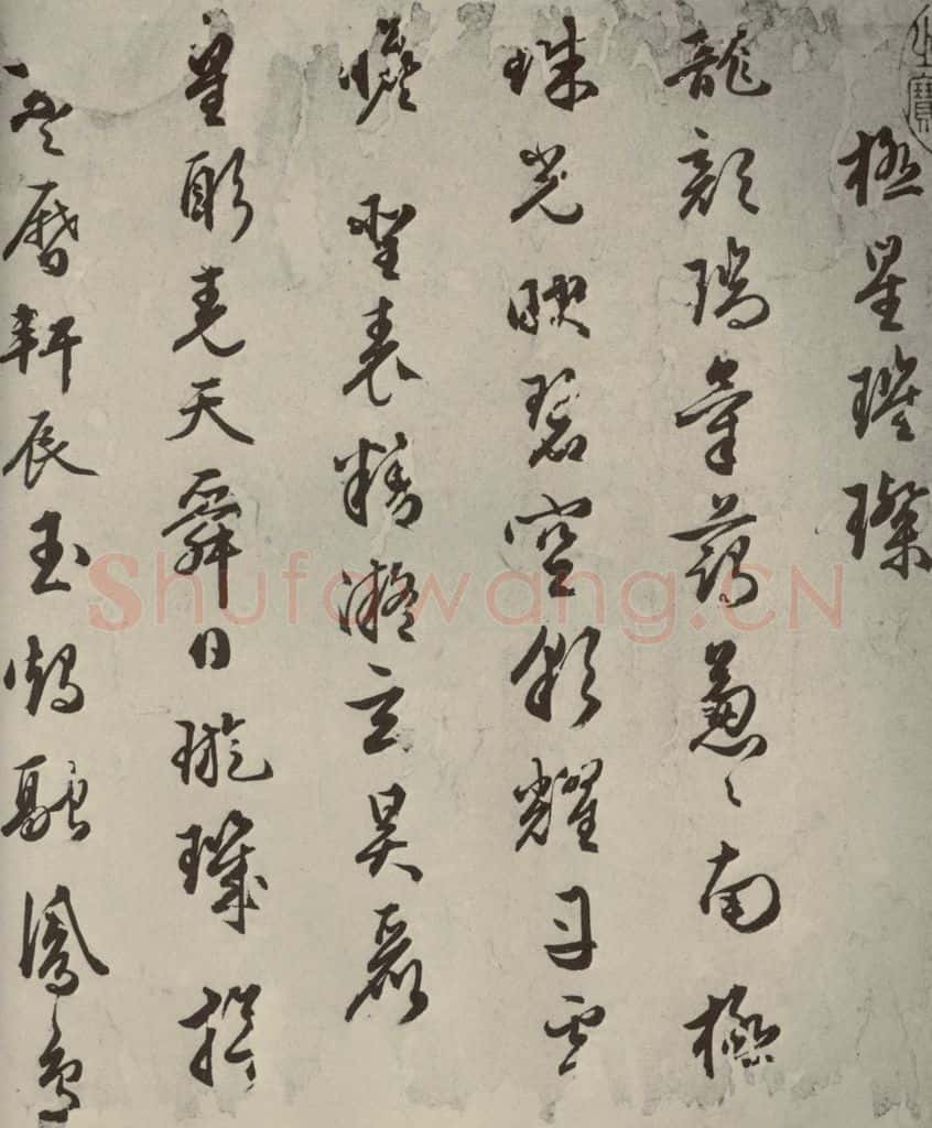 明代 朱潢南 应制诗之三 书法作品