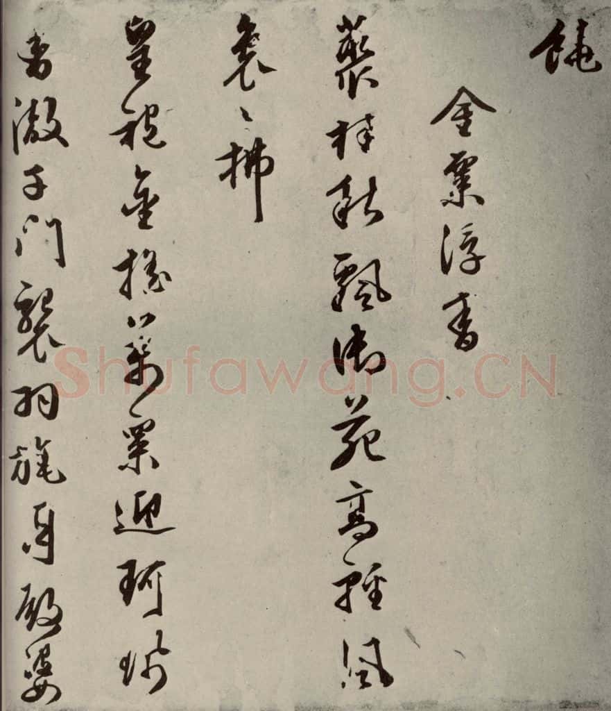 明代 朱潢南 应制诗之十三 书法作品