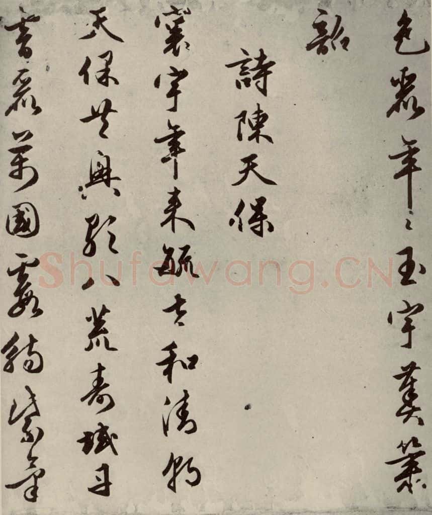 明代 朱潢南 应制诗之十七 书法作品