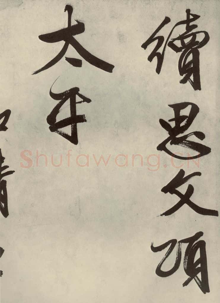 公元1542年明代 文征明 自书诗帖之十八 书法作品