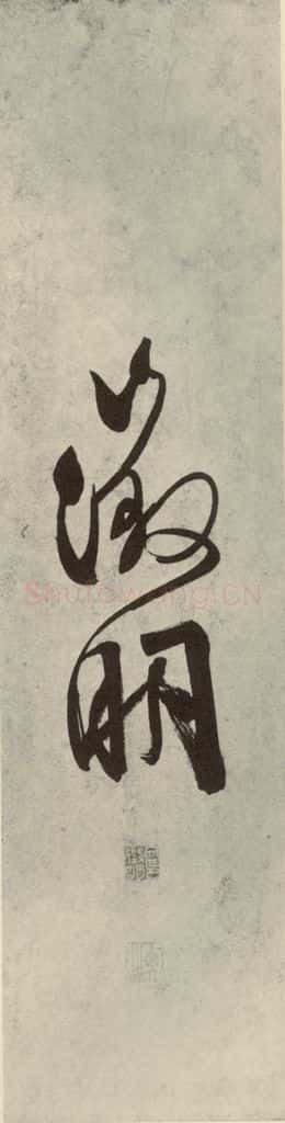 公元1542年明代 文征明 自书诗帖之二十一 书法作品