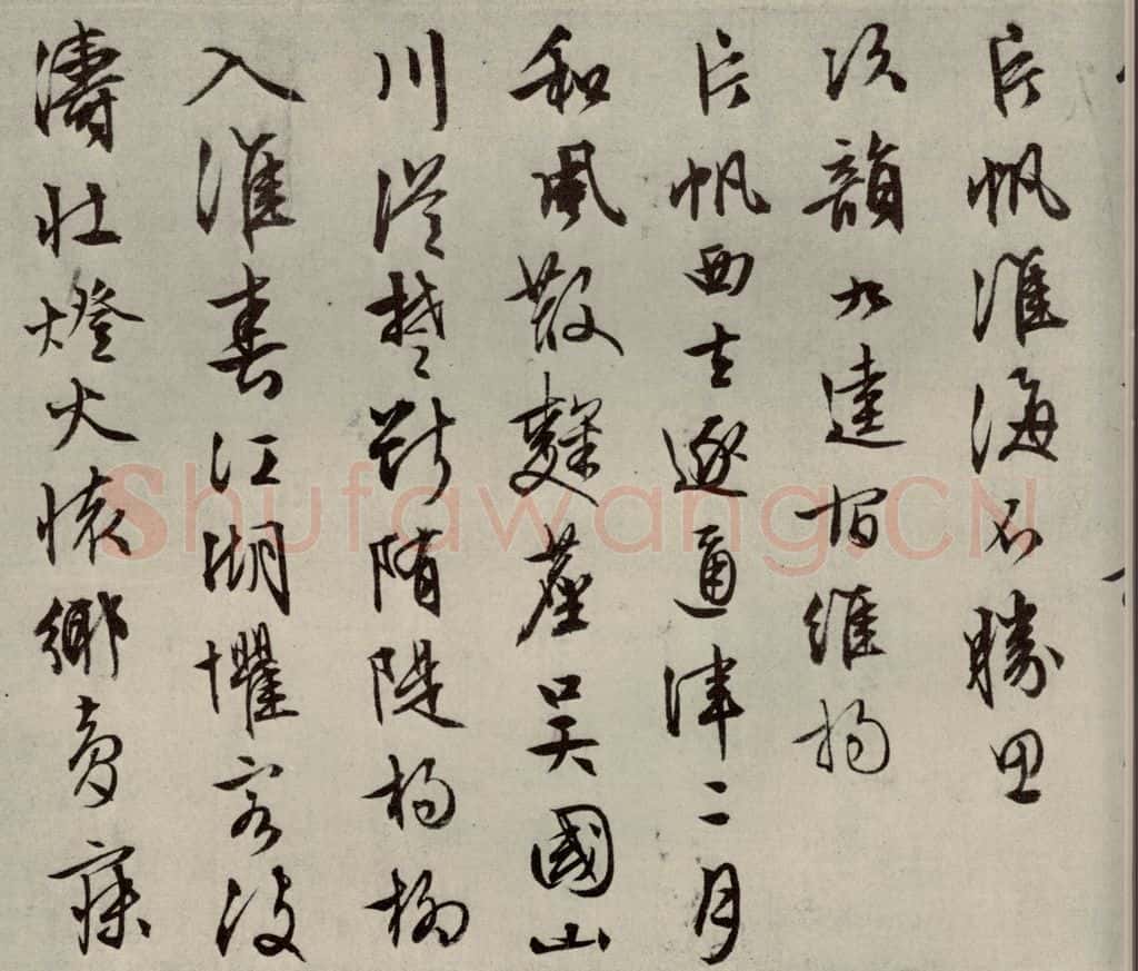 明代 文征明 自书纪行诗之四 书法作品