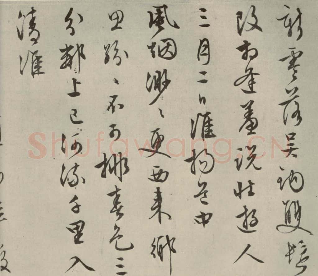 明代 文征明 自书纪行诗之五 书法作品