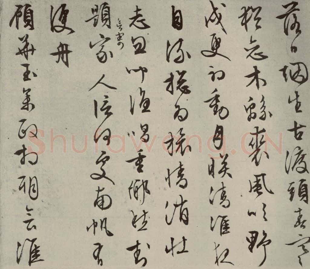 明代 文征明 自书纪行诗之九 书法作品