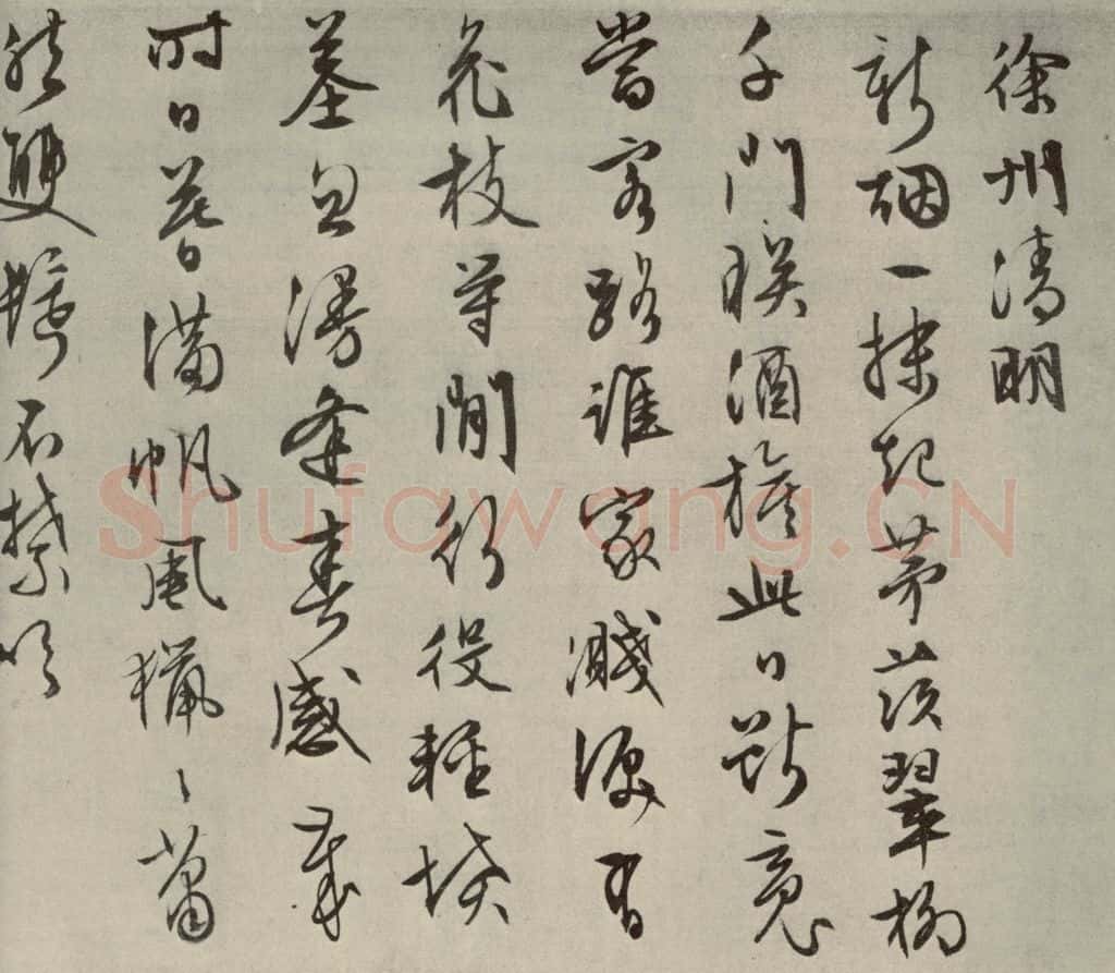 明代 文征明 自书纪行诗之十一 书法作品
