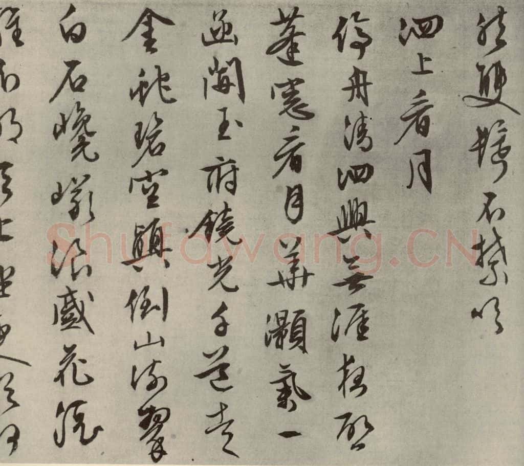 明代 文征明 自书纪行诗之十二 书法作品