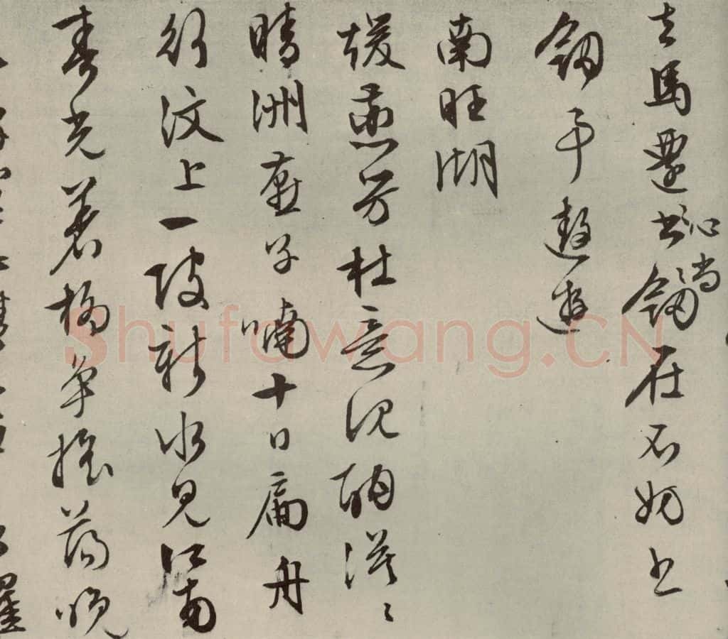 明代 文征明 自书纪行诗之十四 书法作品