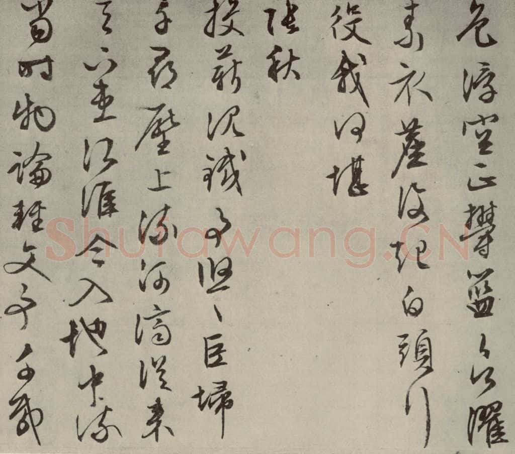 明代 文征明 自书纪行诗之十五 书法作品