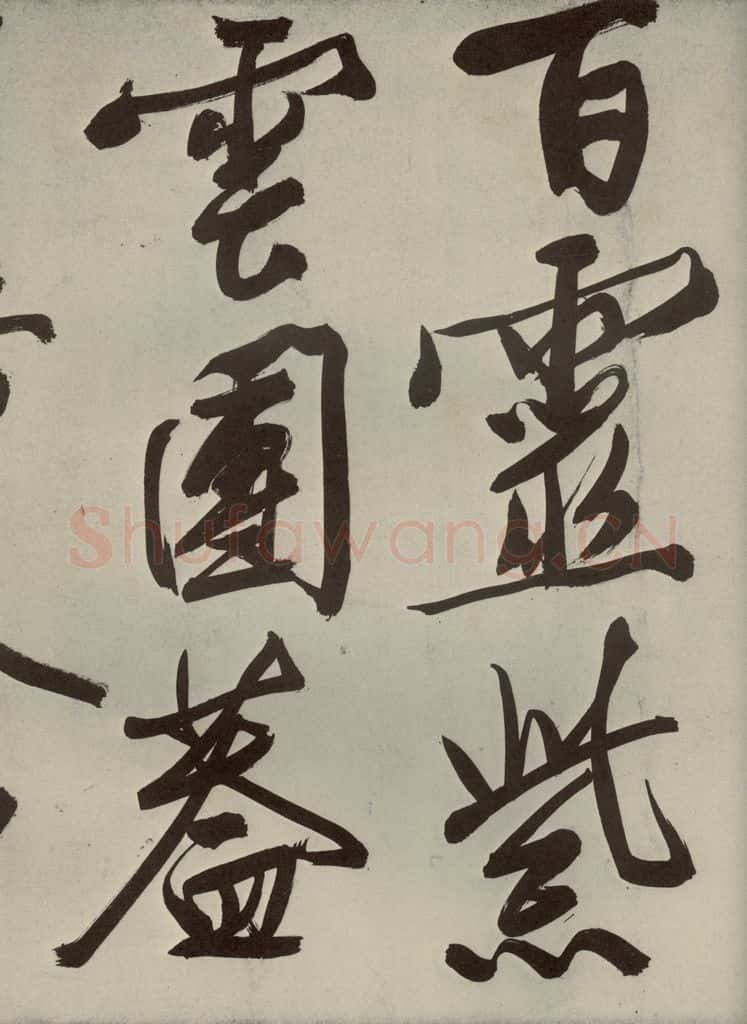明代 文征明 自书七言律诗之二 书法作品