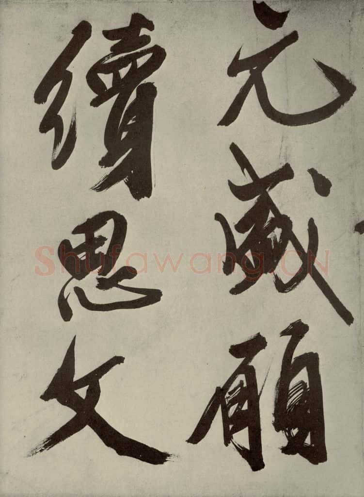 明代 文征明 自书七言律诗之九 书法作品