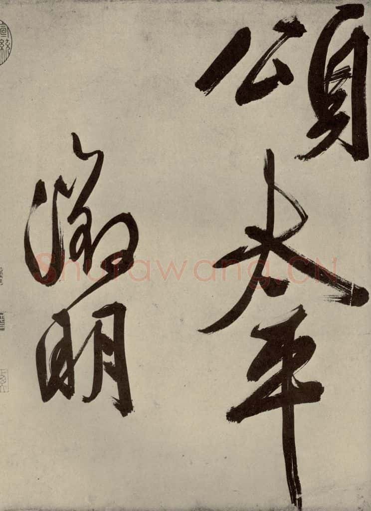 明代 文征明 自书七言律诗之十 书法作品