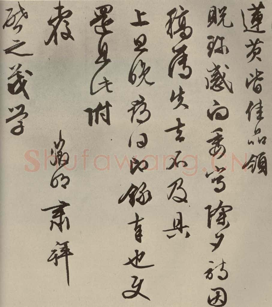 明代 文征明 尺牍之三 书法作品