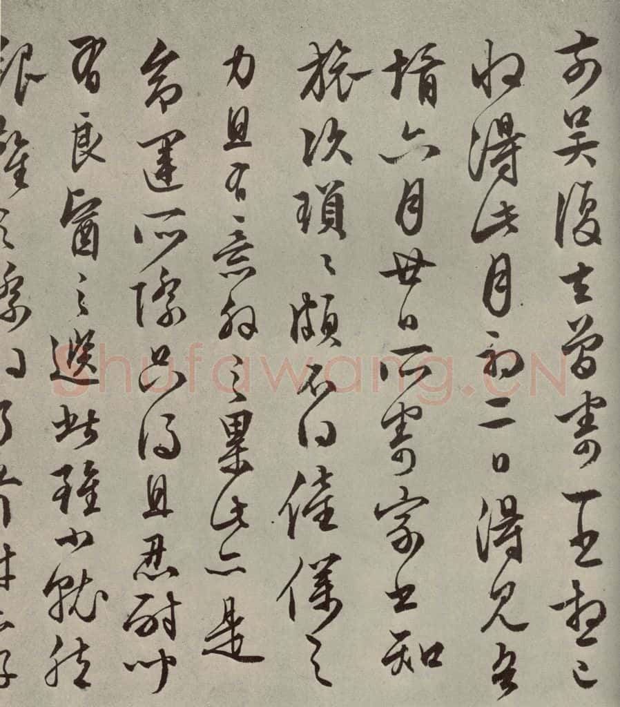 明代 文征明 尺牍之四 书法作品