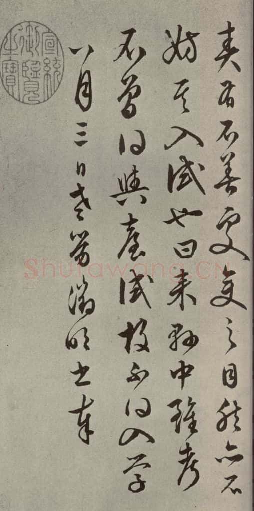 明代 文征明 尺牍之六 书法作品