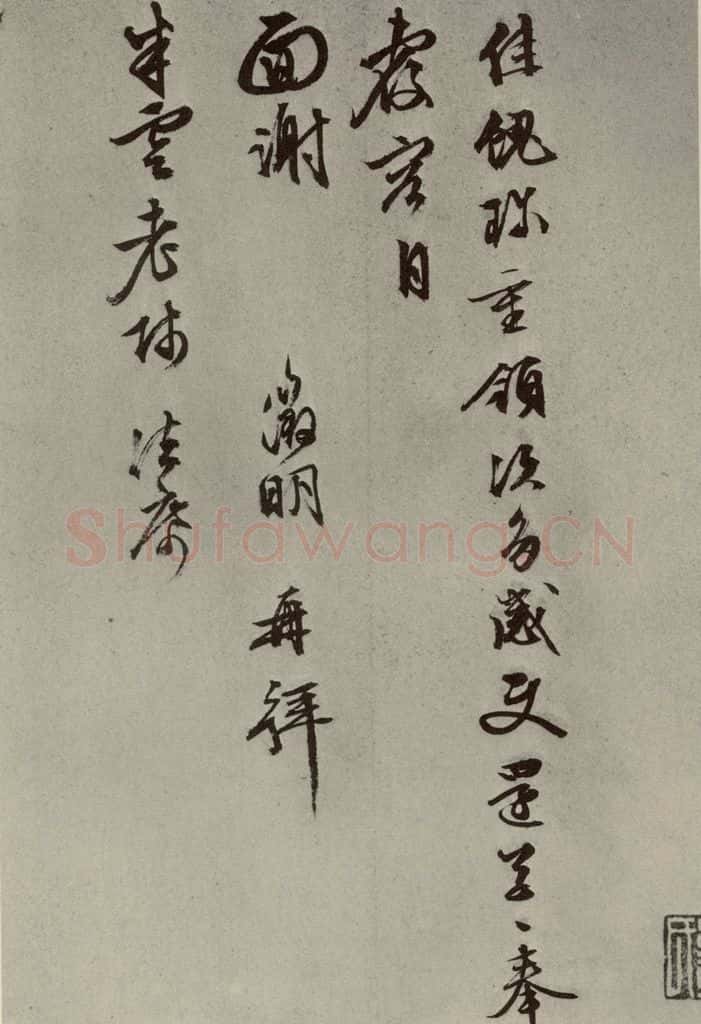 明代 文征明 尺牍之七 书法作品