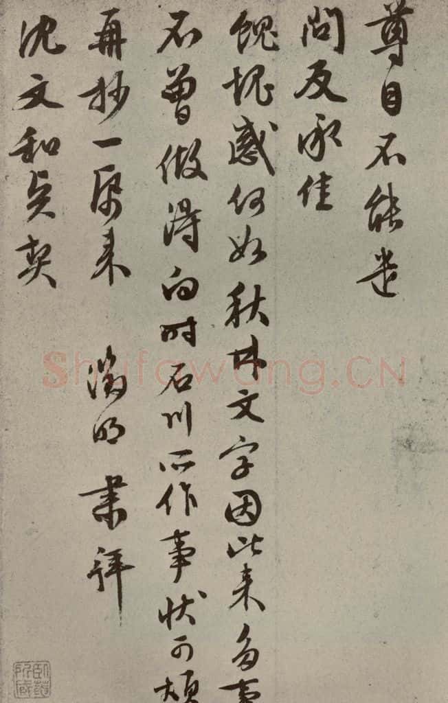 明代 文征明 尺牍之八 书法作品