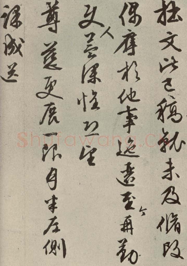 明代 文征明 尺牍之九 书法作品
