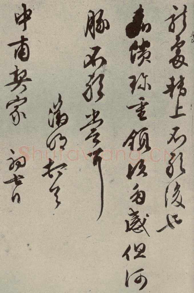 明代 文征明 尺牍之十 书法作品
