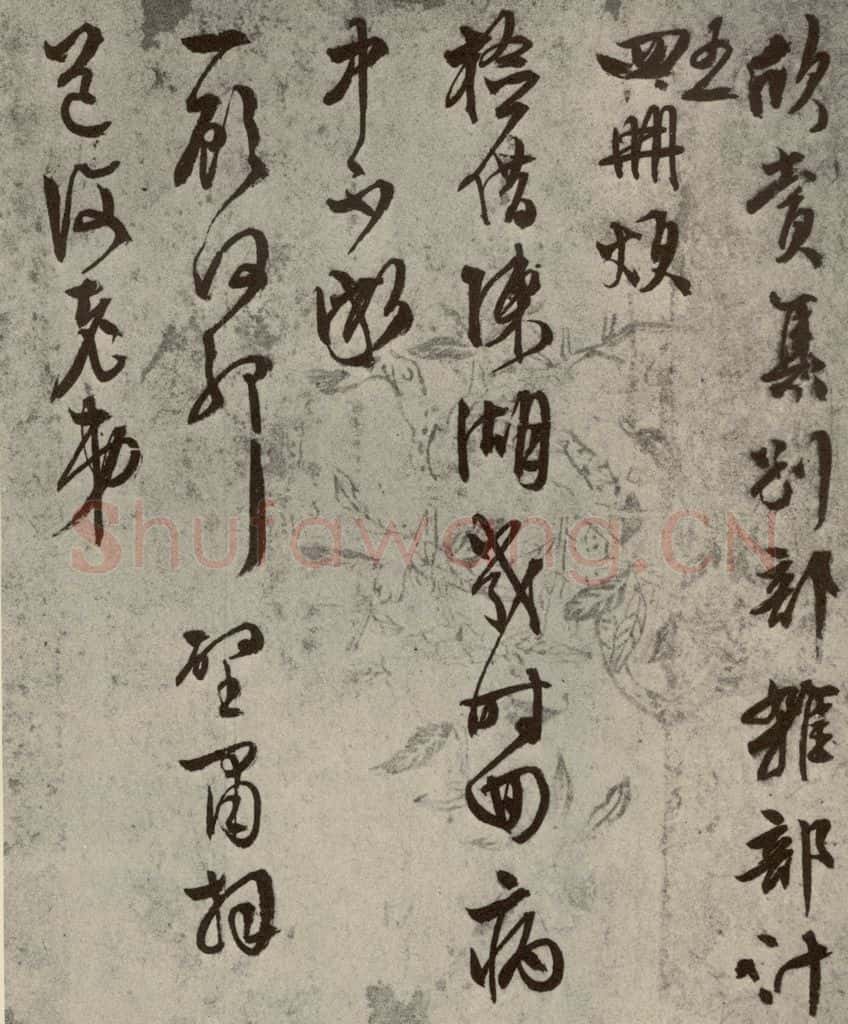 明代 文征明 尺牍之十一 书法作品