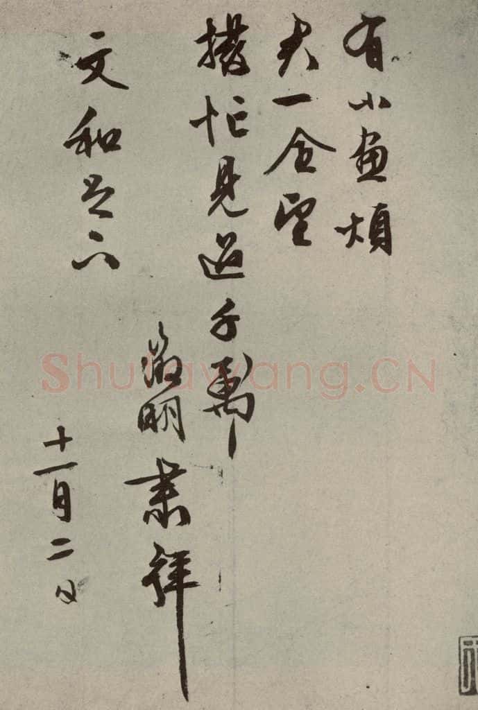 明代 文征明 尺牍之十三 书法作品