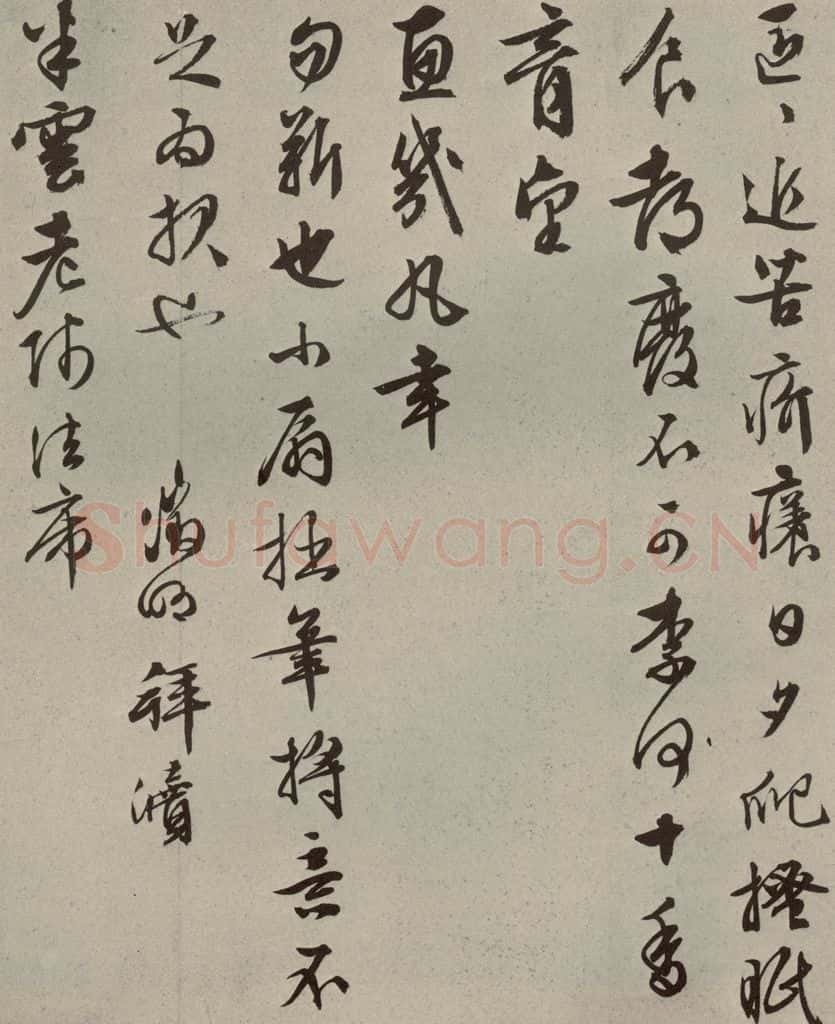明代 文征明 尺牍之十四 书法作品