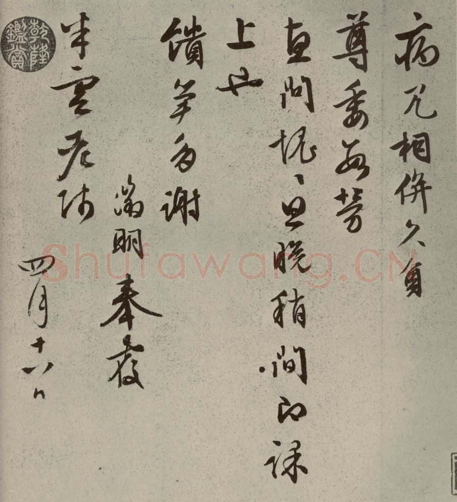明代 文征明 尺牍之十五 书法作品