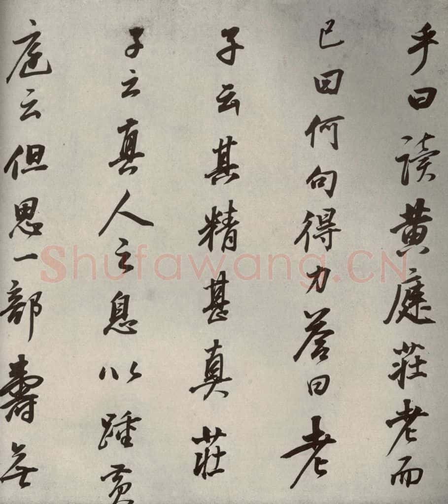 清代 董其昌 栖真志之十一 书法作品
