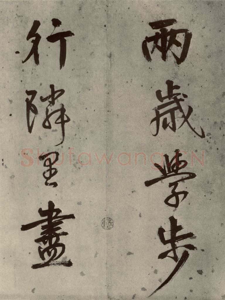 1511年明代 陆深 沛水行之七 书法作品