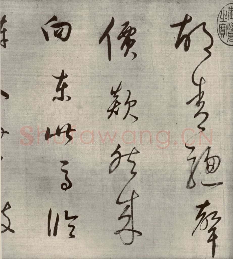 清代 董其昌 高都护聪马行之二 书法作品