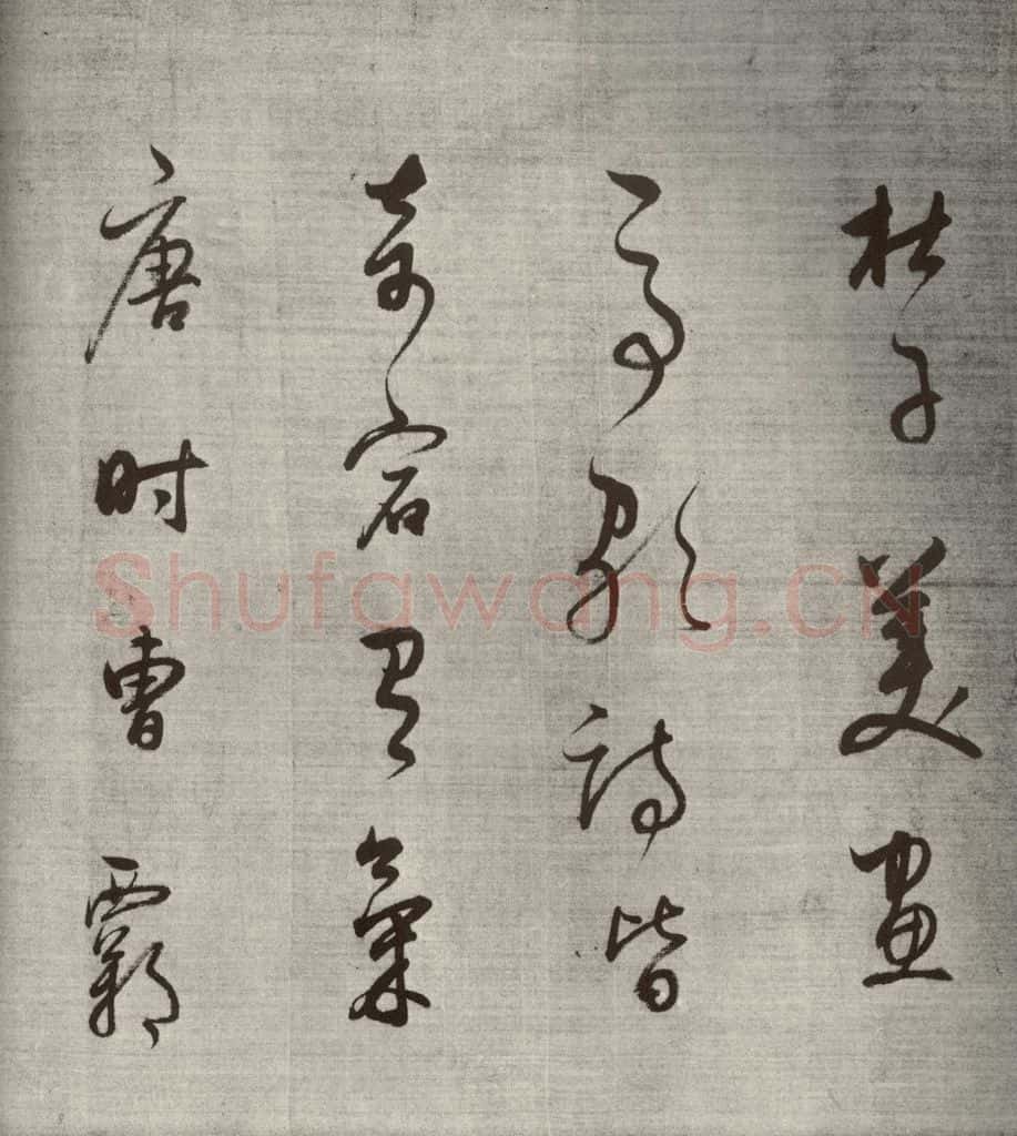 清代 董其昌 高都护聪马行之十一 书法作品