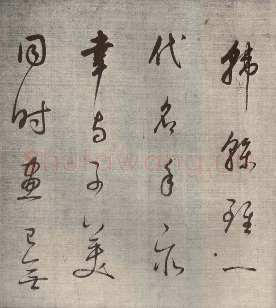 清代 董其昌 高都护聪马行之十二 书法作品