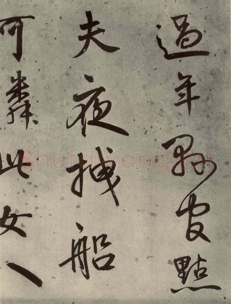 1511年明代 陆深 沛水行之九 书法作品
