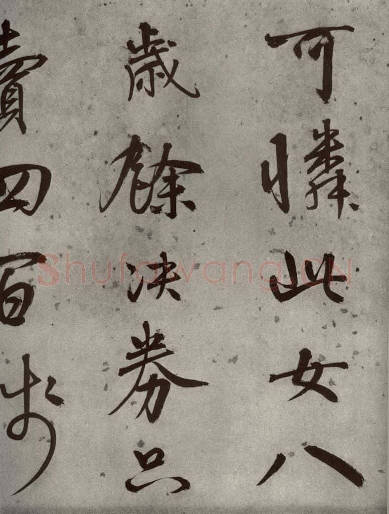 1511年明代 陆深 沛水行之十 书法作品