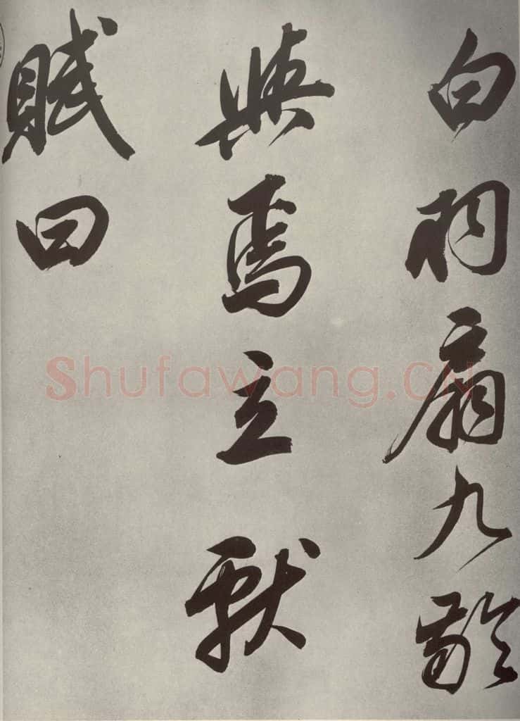 清代 董其昌 张九龄白羽扇赋卷之三 书法作品