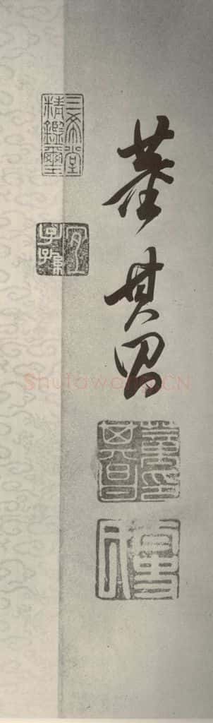 清代 董其昌 张九龄白羽扇赋卷之十七 书法作品