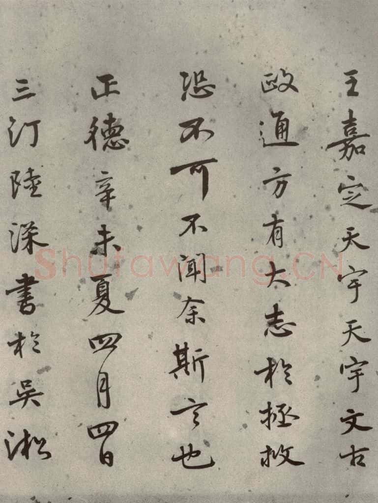 1511年明代 陆深 沛水行之二十一 书法作品