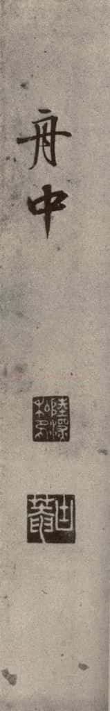 1511年明代 陆深 沛水行之二十二 书法作品