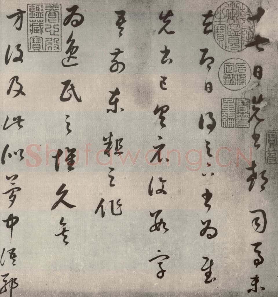 1607年清代 董其昌 临十七帖之一 书法作品