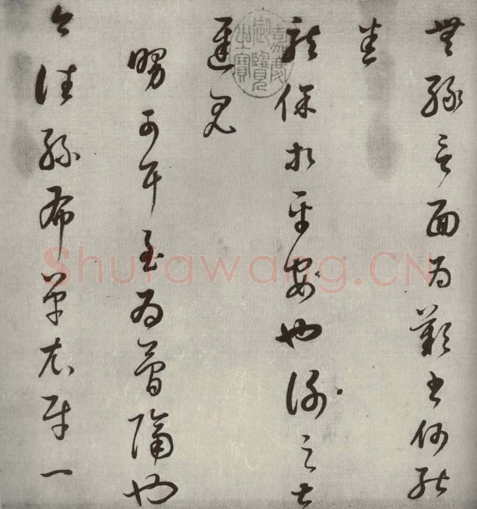 1607年清代 董其昌 临十七帖之二 书法作品