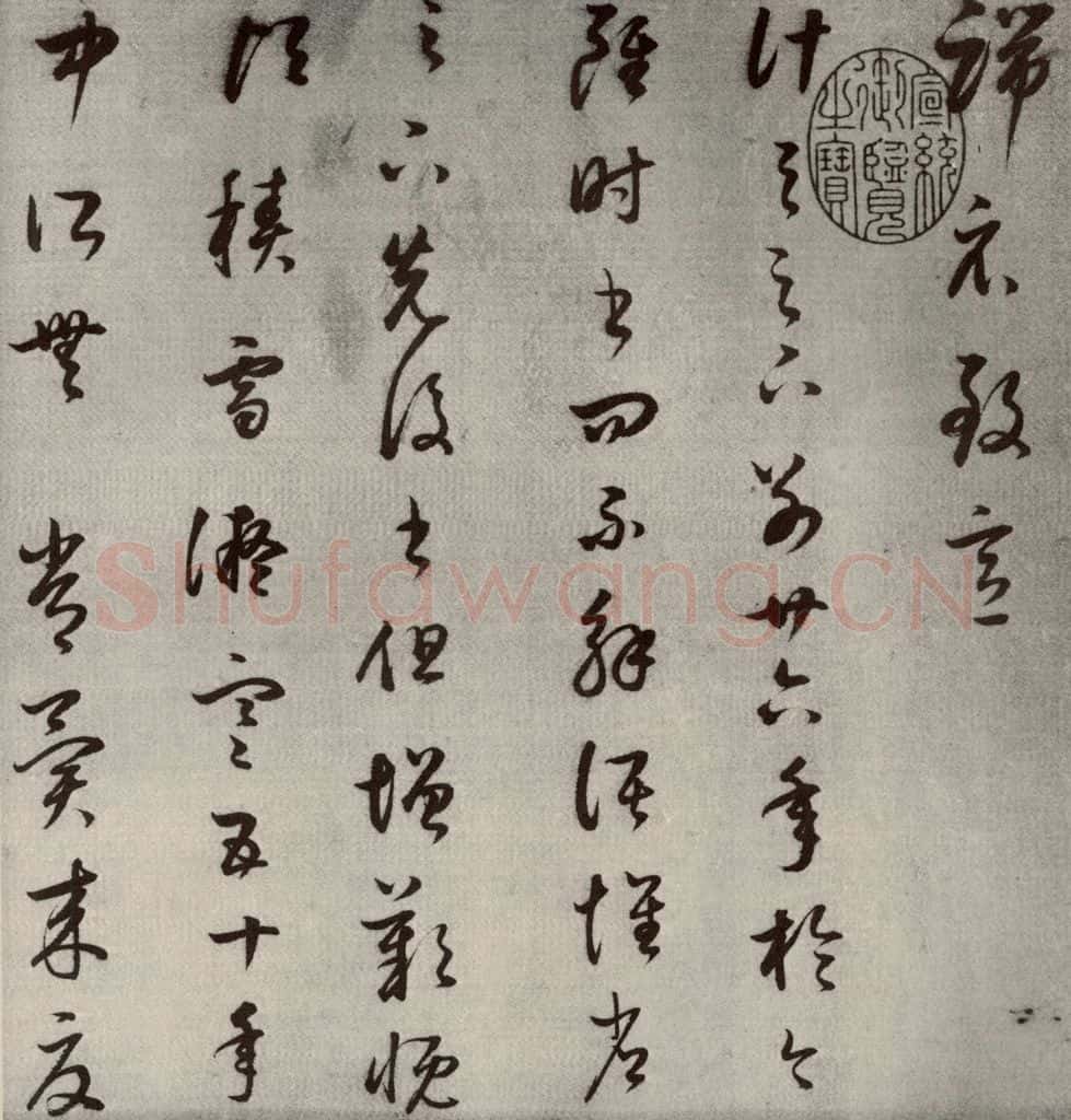 1607年清代 董其昌 临十七帖之三 书法作品
