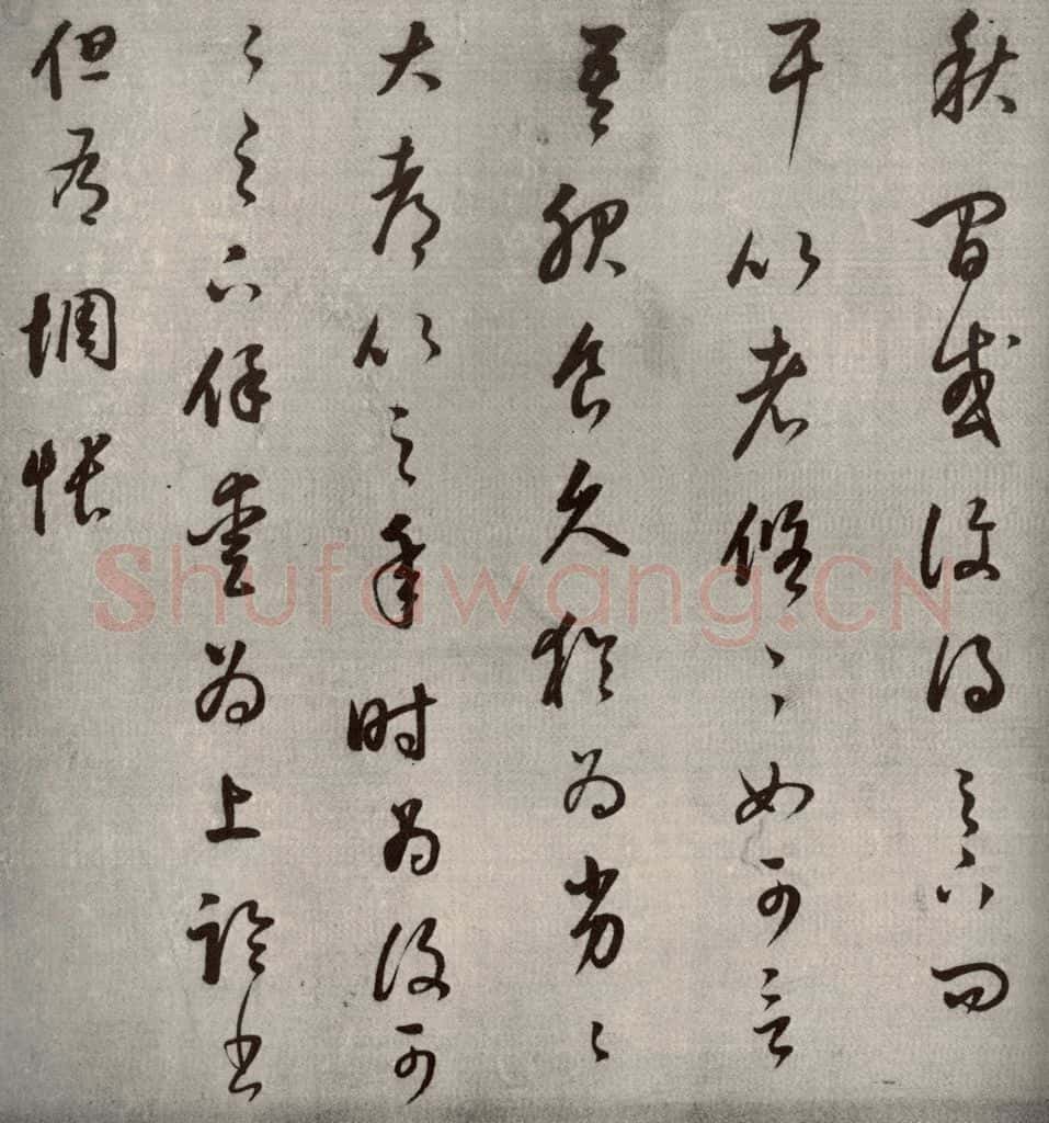 1607年清代 董其昌 临十七帖之四 书法作品