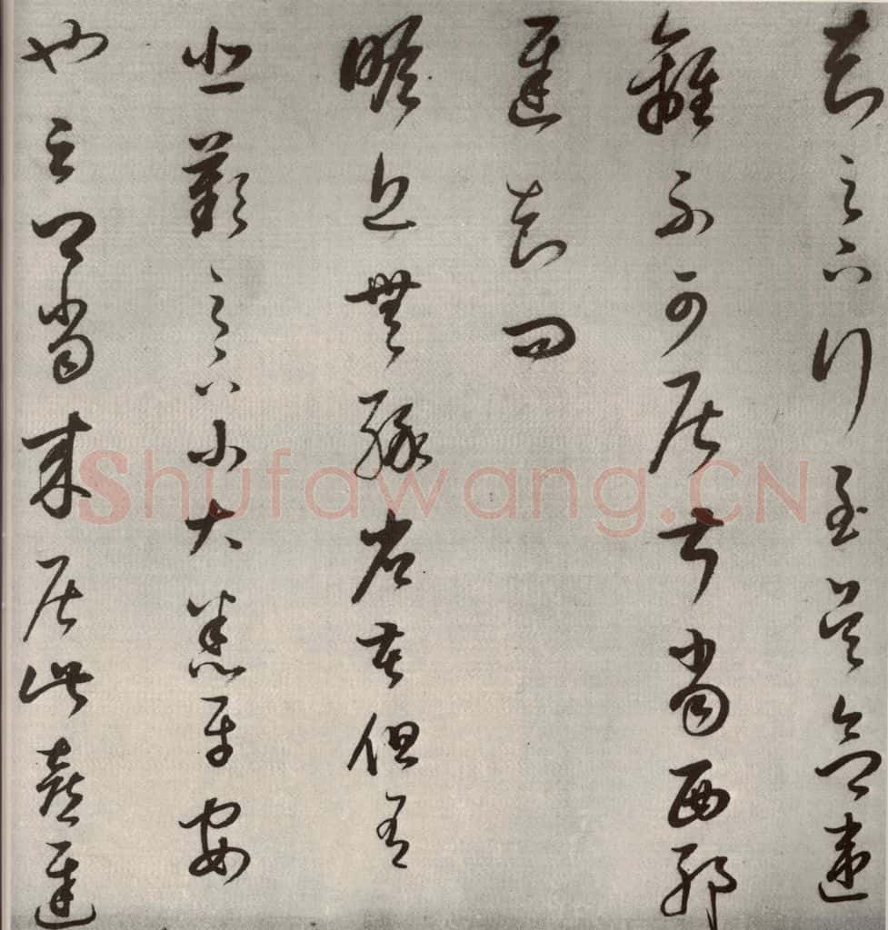1607年清代 董其昌 临十七帖之五 书法作品