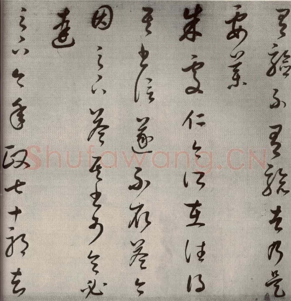 1607年清代 董其昌 临十七帖之七 书法作品