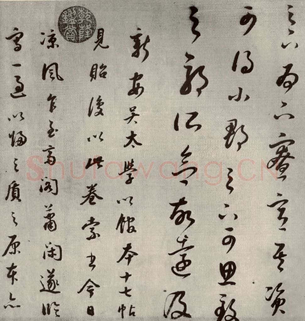 1607年清代 董其昌 临十七帖之二十三 书法作品
