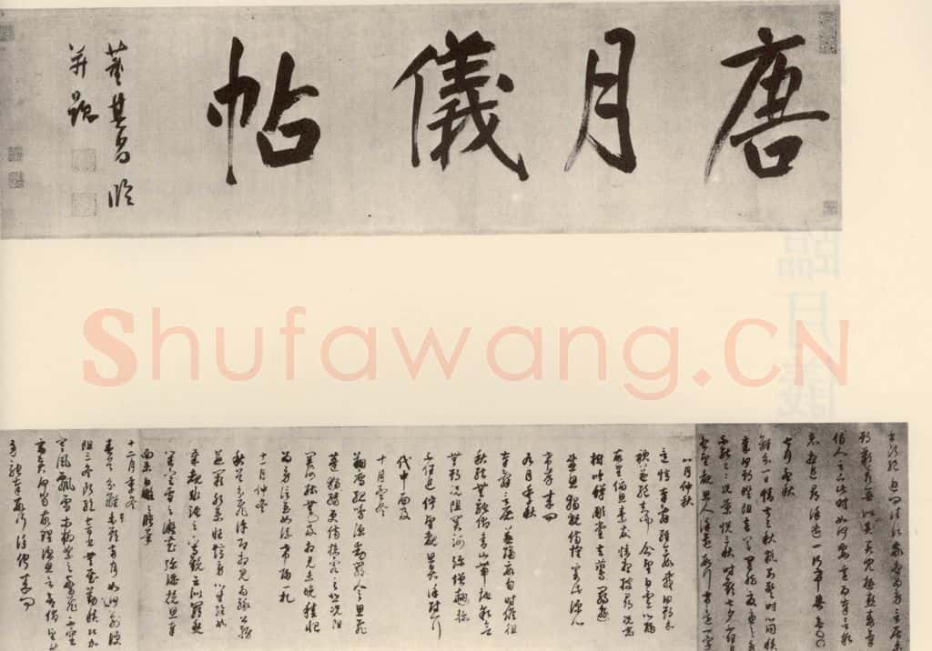 清代 董其昌 临月仪帖 书法作品